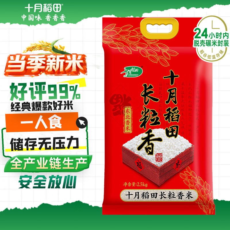 十月稻田 2025年新米 长粒香大米 5斤（东北大米 香米 2.5公斤/五斤）