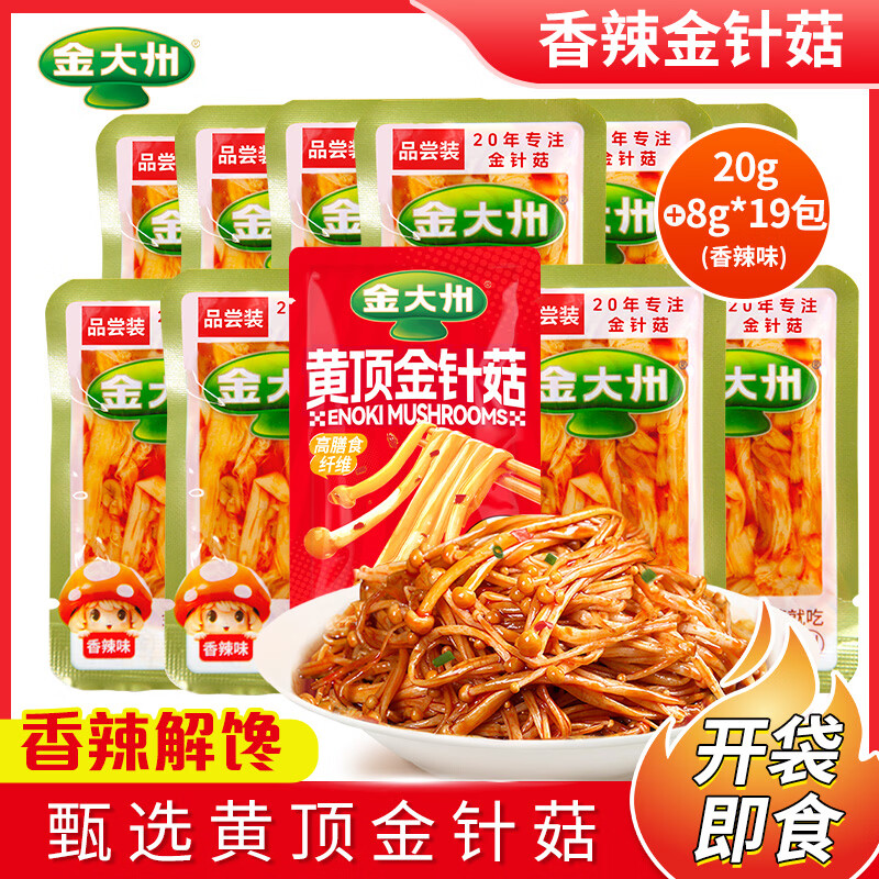 金大州 金针菇金大洲金针菇大袋包装菌菇休闲零食大礼包小吃下饭菜 金针菇品尝装8g*19包+IP装香辣味20g*1包
