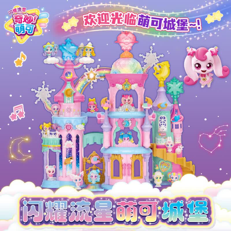 奇妙萌可闪耀流星宝盒玩具第七季女孩爱心公主儿童生日礼物新款 【萌可城堡】声光+联动玩法+超多配件