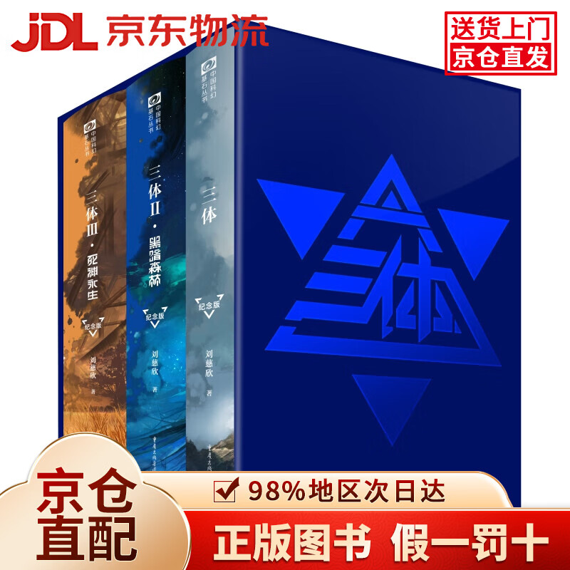 【京仓直发+京东物流次日达】中国科幻基石丛书三体 全三册 精装纪念版 刘慈欣 雨果奖作品