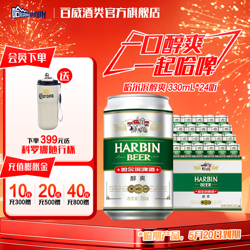 哈尔滨啤酒醇爽 清爽麦香 顺滑甘醇  京东物流 啤酒整箱 330mL 24罐