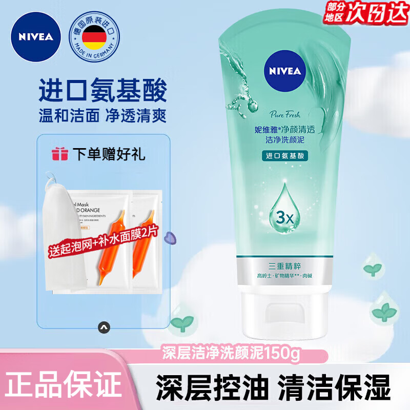 妮维雅（NIVEA）洗面奶女补水保湿洗脸洁面膏氨基酸洁面乳提亮肤色控油学生可卸妆 净颜清透150g（3X养肤精粹）