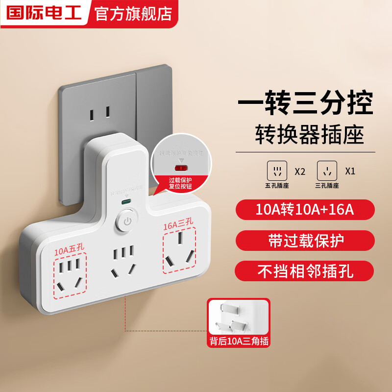 国际电工品字形无线转换插座10A转16A大功率一转三总控带过载保护电源插座 品字形总控一转三