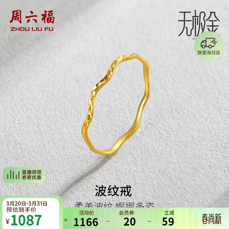 周六福5G工艺波纹戒黄金戒指女生日礼物计价AW015681 15号 约0.76g