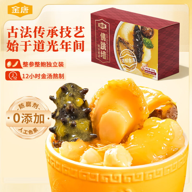 金唐正宗金汤佛跳墙260g/盒 海参鲍鱼花胶预制菜早餐宵夜