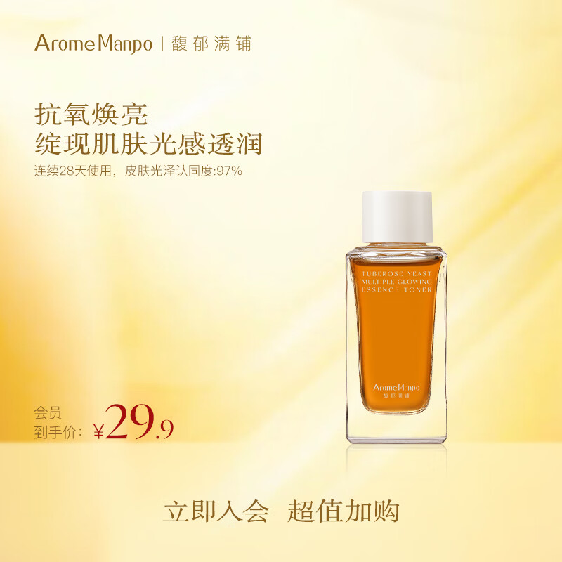 AromeManpo馥郁满铺晚香玉光感发酵精萃水2.0 30ml