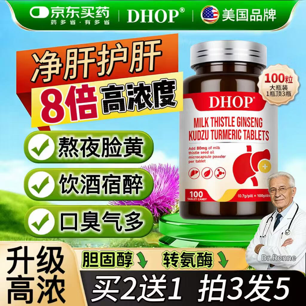 DHOP美国品牌水飞蓟片奶蓟草葛根枳椇子喝酒局应酬男女熬夜护加班肝火