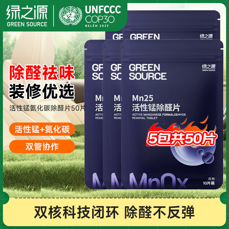 绿之源活性炭除甲醛去甲醛炭包去甲醛新房汽车除味竹碳包除甲醛除味 【MN25】活性锰氨化碳除醛片50片装