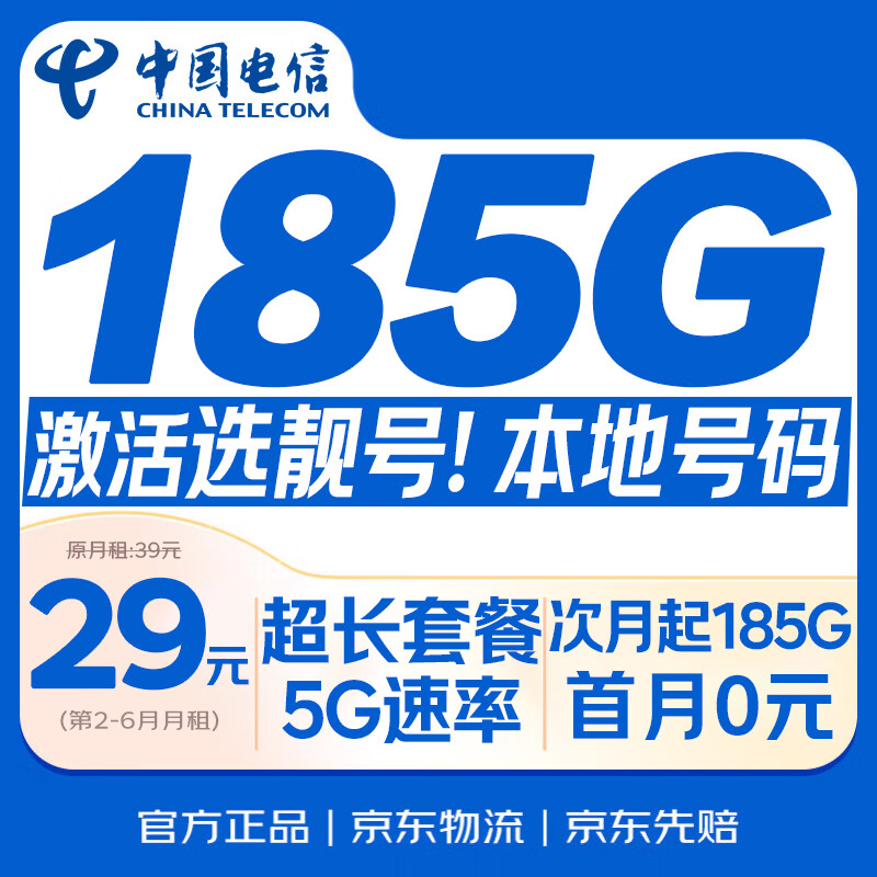 中国电信流量卡【185G自动续约】29元全国通用手机电话卡月租5G非无限长期纯上网星卡