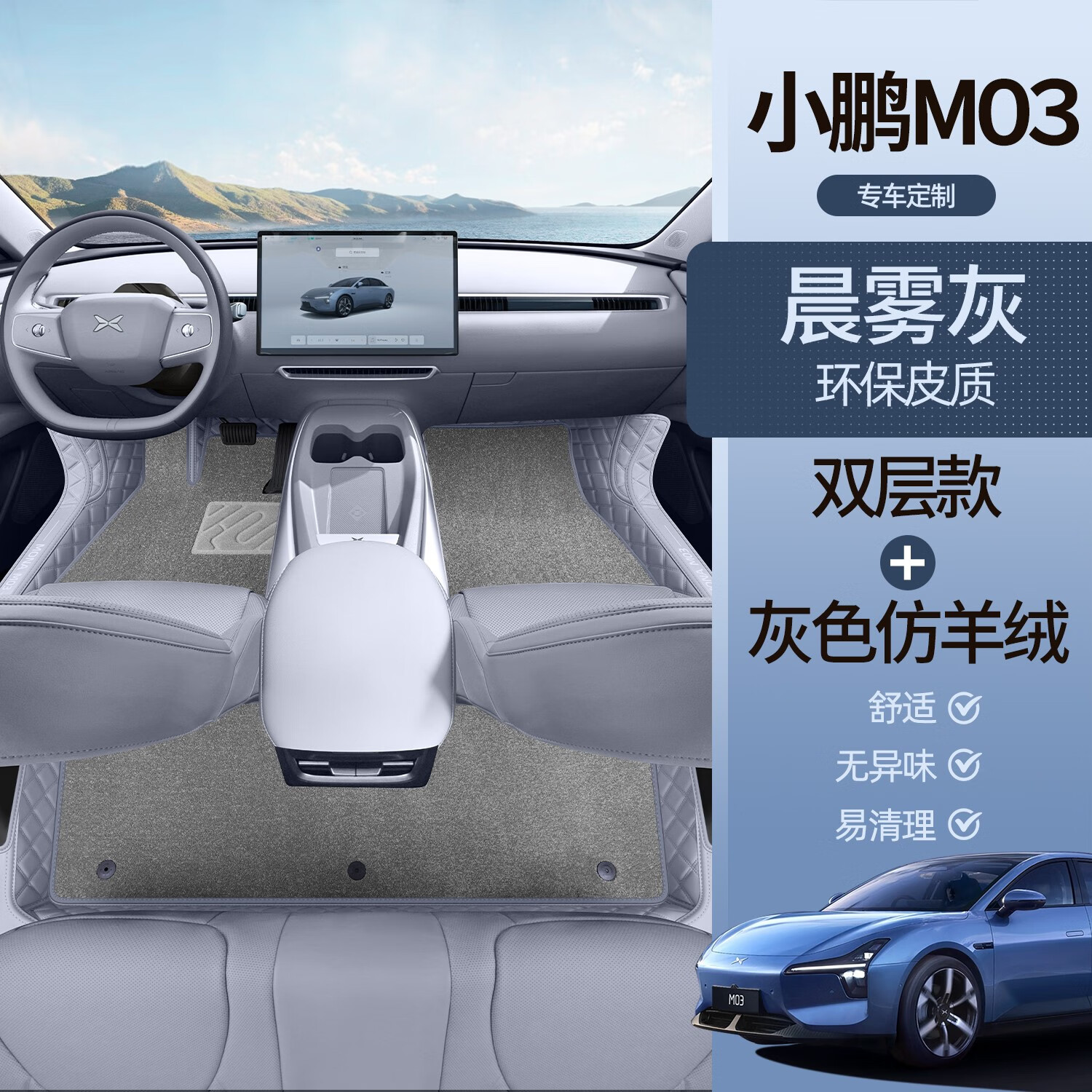 宰搂适配24/25款小鹏monam03全包围脚垫2024款MO3改装内饰地毯 小鹏M03晨雾灰脚垫
