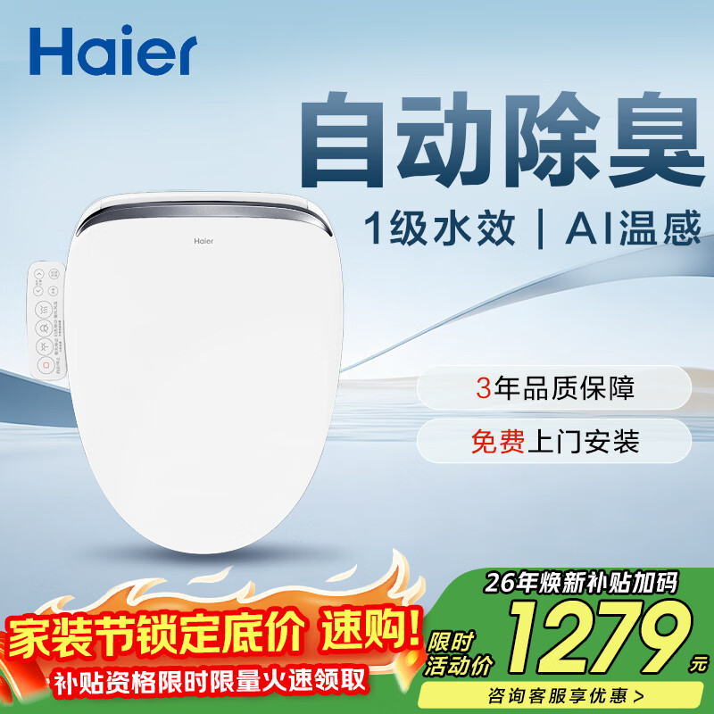 海尔（Haier）智能马桶盖即热手柄系列 自动除臭AI温感全自动坐便盖 新款168Pro