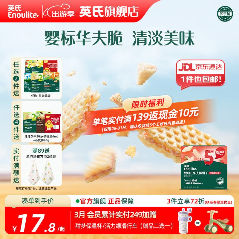 英氏【饼干专区】英氏宝宝零食婴幼儿磨牙饼干特浓高钙牛奶小小馒头 5阶华夫饼干草莓椰子36.3g
