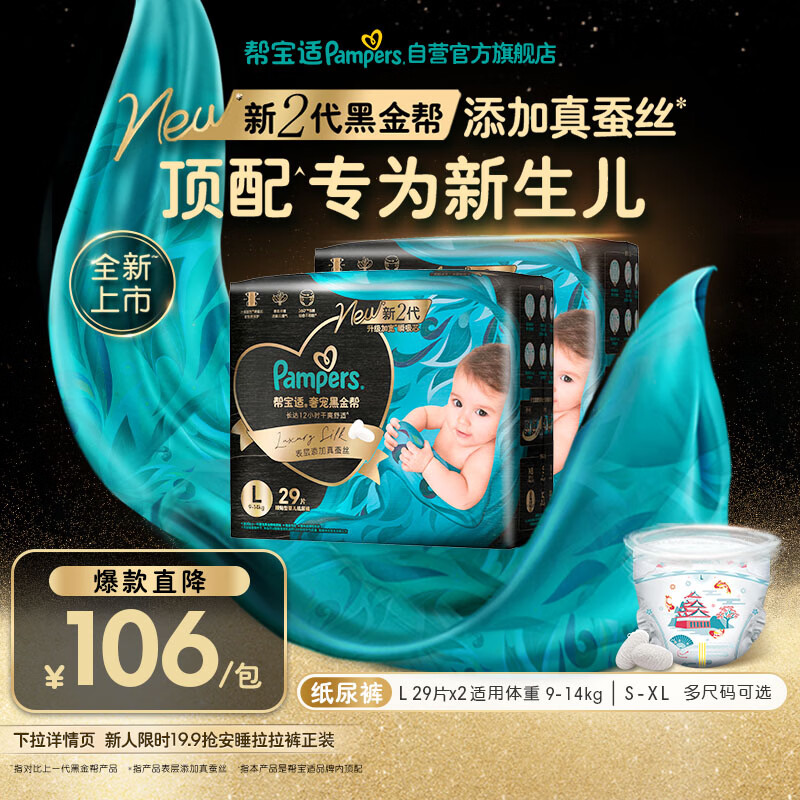 帮宝适新生儿顶配黑金帮纸尿裤婴儿尿不湿尿片添加真蚕丝L58