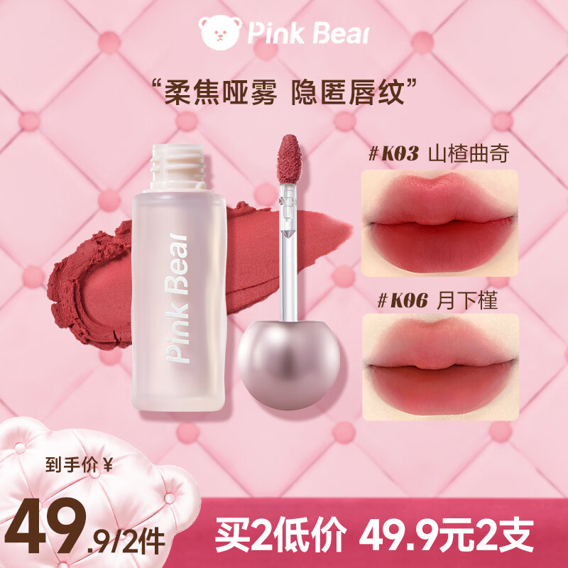 Pink Bear皮可熊贴贴唇泥哑光柔雾隐匿唇纹唇釉口红K07礼物女生