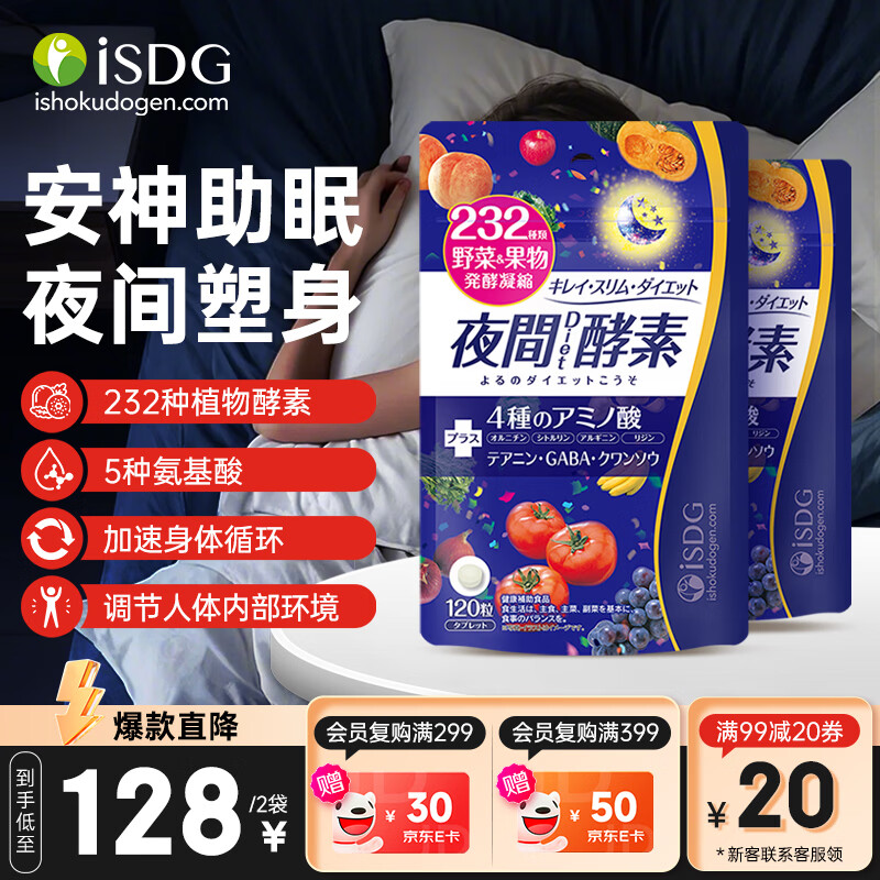 ISDG 夜间酵素小丸子120粒/袋 232种果蔬发酵孝素梅酵素原液减小肚子 【60天量】夜间diet酵素 120粒*2袋 京东折扣/优惠券