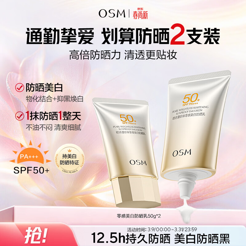欧诗漫（OSM）防晒霜零感美白防晒隔离乳50g*2 户外美白耐晒男女生日礼物