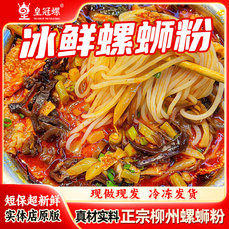 皇冠螺【柳州本地实体店冰鲜螺蛳粉】皇冠螺柳州正宗夜宵代购冰鲜螺蛳粉 冰鲜螺蛳粉710g*3袋+猪脚1个*2袋变态辣
