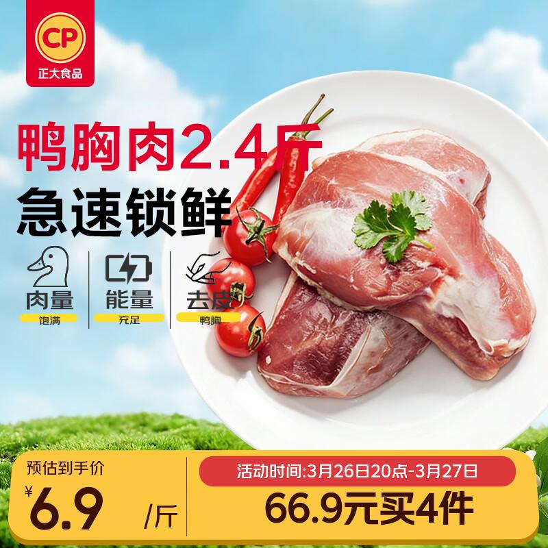正大食品樱桃谷鸭胸肉 4 件 66.9元 - 线报酷