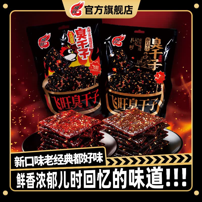 飛旺飞旺火鸡面味臭干子香辣麻辣辣条儿时回忆休闲校园宿舍即食小零食 飞旺香辣味臭干子*1袋