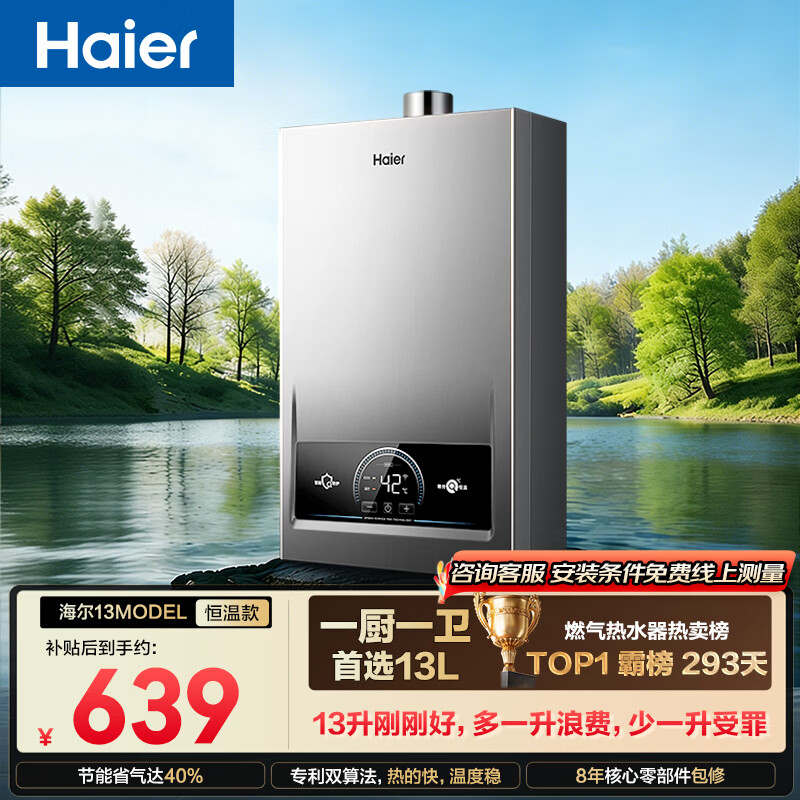 海尔【MODEL 13升】 一厨一卫黄金升数 恒温节能速热安全 低水压启动 上门安装 燃气热水器天然气