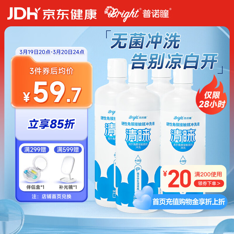 普诺瞳清睐OK镜RGP硬性角膜接触镜冲洗液生理盐水无菌冲洗液360ml*4瓶