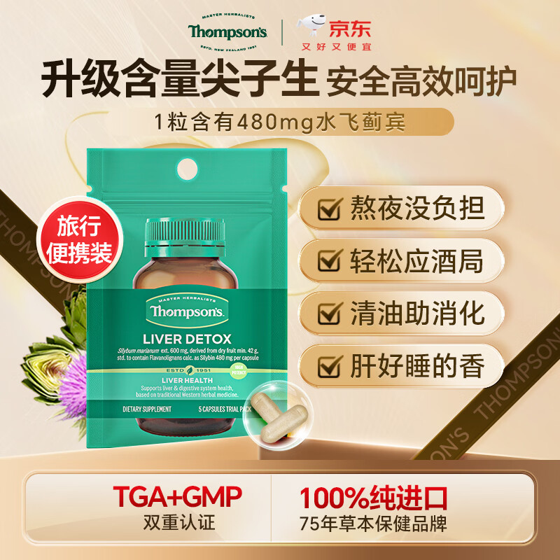 汤普森（Thompson's）奶蓟草护肝片5粒装  480mg 水飞蓟宾养肝去油熬夜加班应酬常备