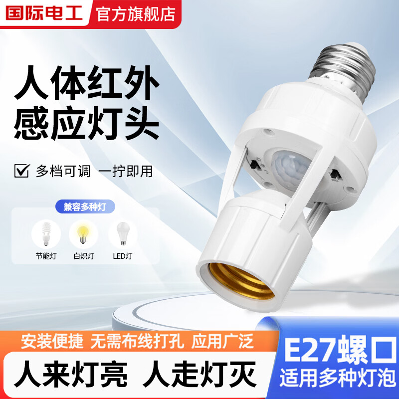国际电工（FDD）智能人体感应灯座人来即亮红外开关声控楼道车库可调E27螺口灯头 红外人体感应灯头