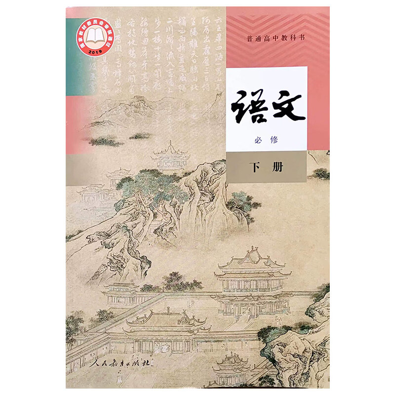 新版下册全套课本人教版必修二下学期语文数学英 高中必修二套装(共9本) 高中通用