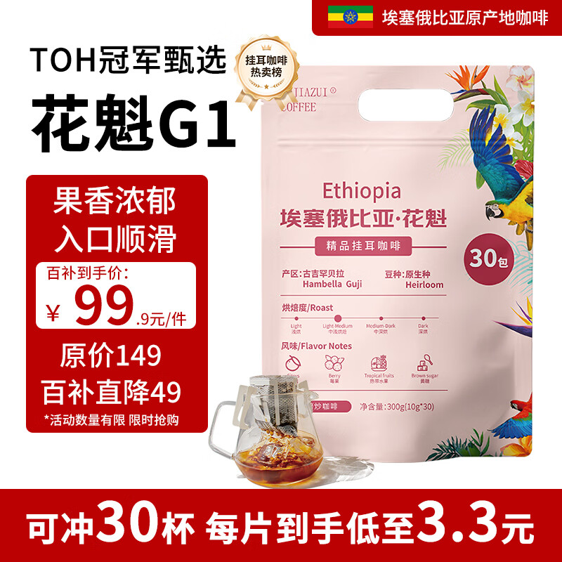 LUJIAZUI鹿家嘴埃塞罕贝拉花魁G1精品挂耳手冲纯黑咖啡日晒处理10g*30杯