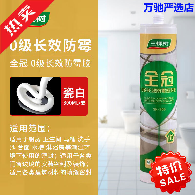 三棵樹(shù)漆（SKSHU）三棵樹(shù)全冠玻璃膠防水防霉廚衛(wèi)門(mén)窗封邊膠馬桶密封膠中性透明硅膠 全冠0級(jí)長(zhǎng)效防霉玻璃膠瓷白1 瓶