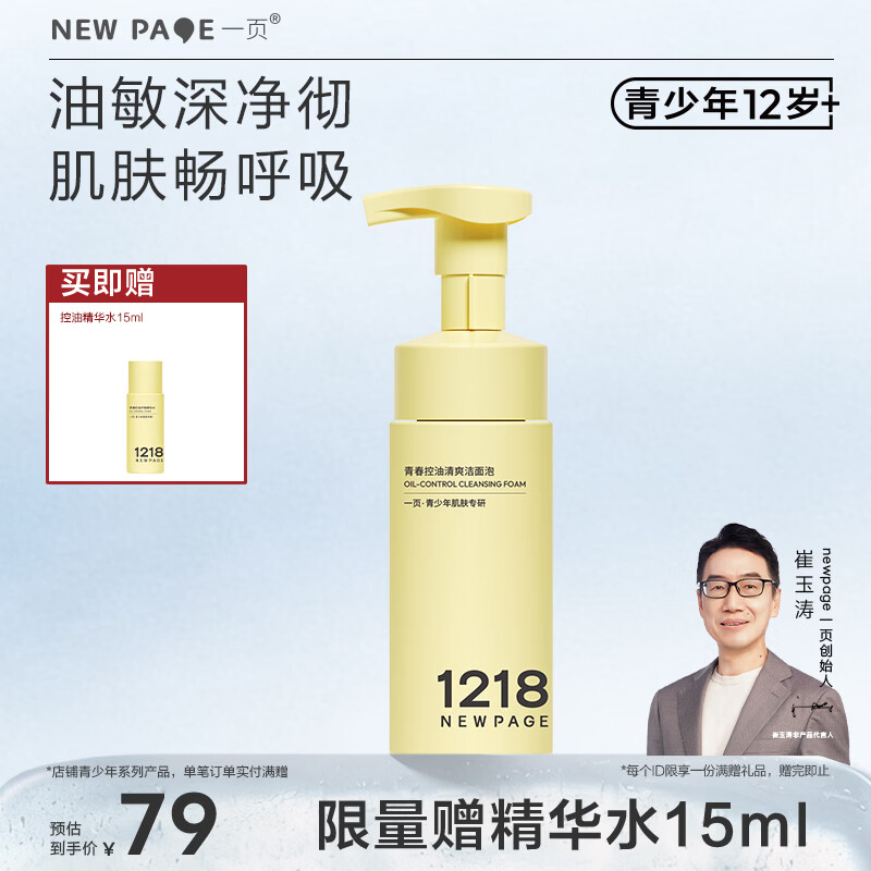一页NEWPAGE1218洗面奶保湿控油绵密泡泡青少年控油清爽洁面泡150ml