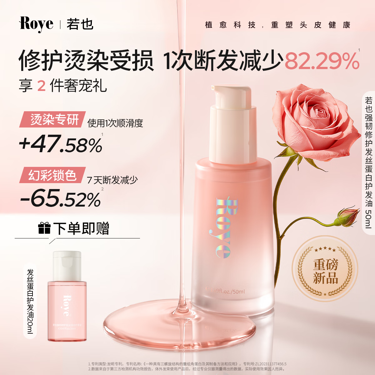 roye若也蛋白护发精油卷发烫染受损防断发干枯毛躁女 柔顺亮泽玫瑰香 【烫染修护】蛋白护发精油50ml
