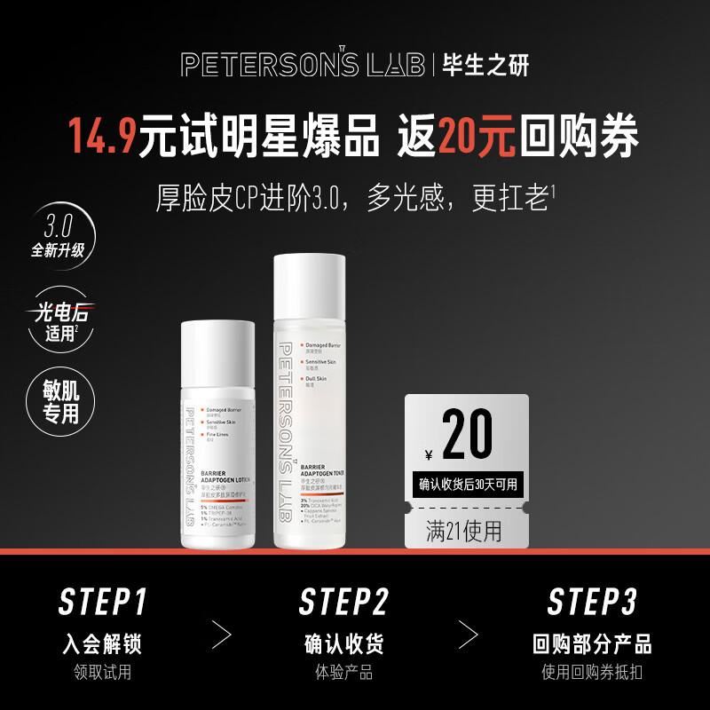 毕生之研厚脸皮水3.0-15ml+厚脸皮乳3.0-10ml
