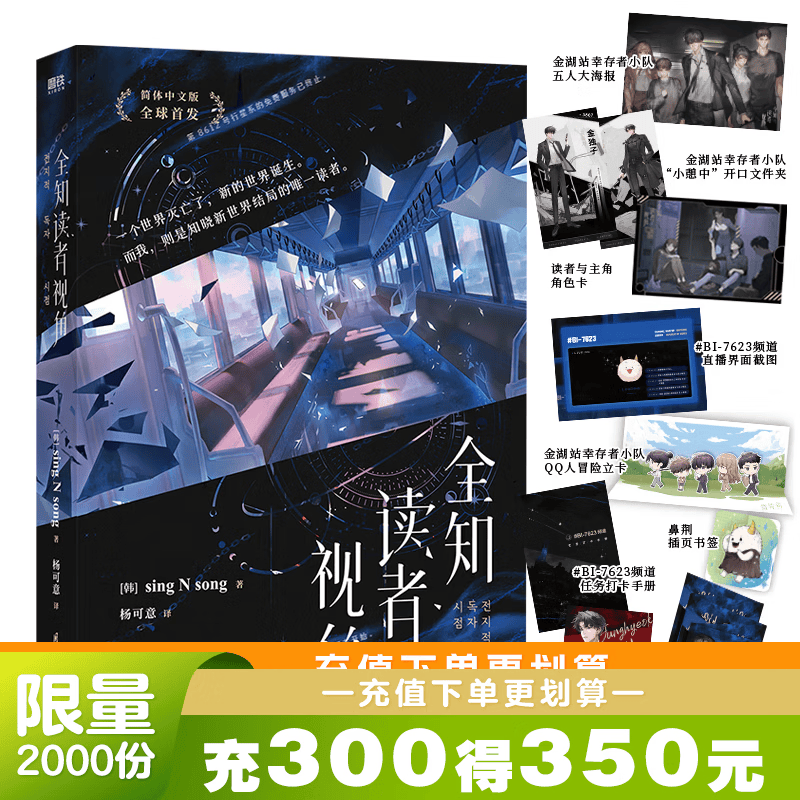 全2册 全知读者视角1 2  sing N song 韩国国民小说 奇幻网文 TOP 末世 悬疑 无限流题材 简体中文版 韩国末世悬疑无限流题材小说 简体中文版 青春文学奇幻冒险网文实体书 全知读者视
