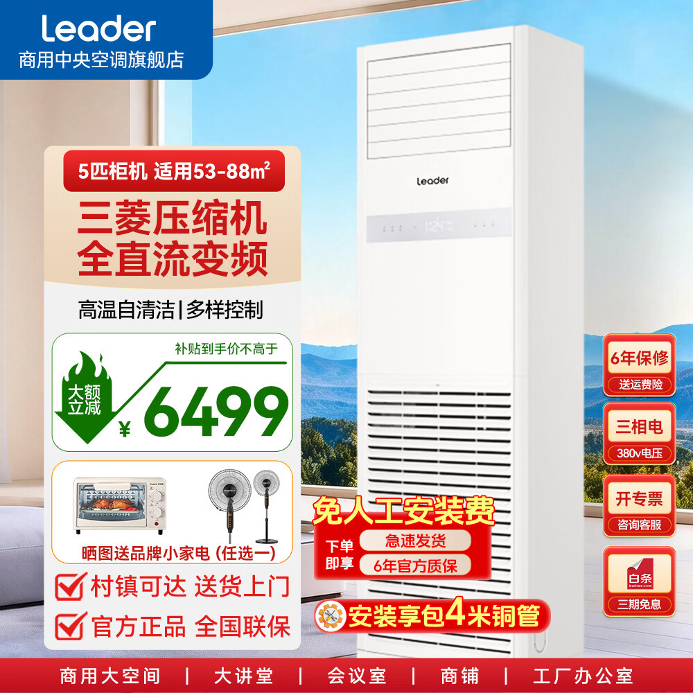 海尔商用空调5匹p柜机立式 五匹商铺商用办公室 冷暖变频节能省电380V三相电 以旧换新 冷暖 5匹 二级能效【性价比优选 热销爆款】