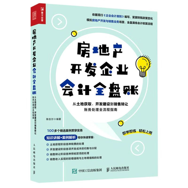 房地产开发企业会计全盘账(从土地获取开发建设到销售