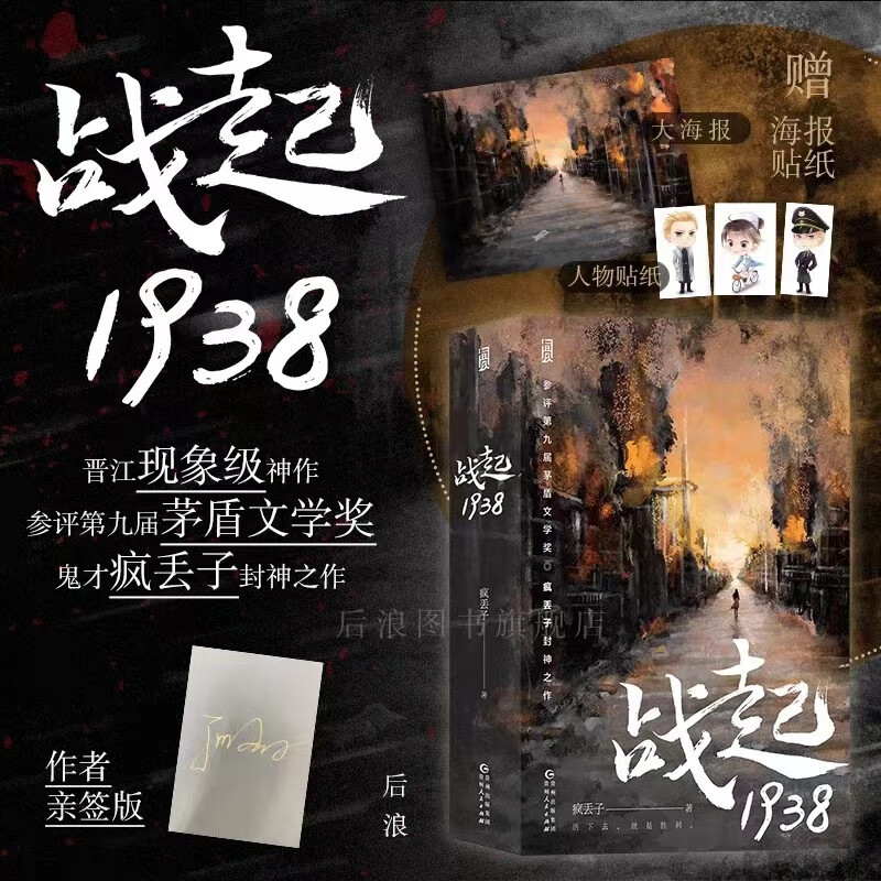 【限量亲签+贴纸/海报】战起1938 参评第九届茅盾文学奖 疯丢子著作 战争历史穿越 恋爱青春热血 晋江文学小说 后浪正版高性价比高么？