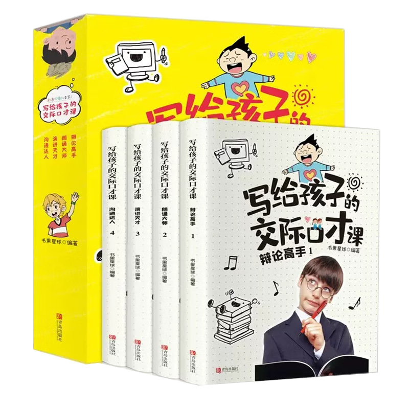 儿童交际口才课全4册语言表达与沟通说话技巧训练教程小学生版演讲与人际交往表达少儿主持与口才培训班教材