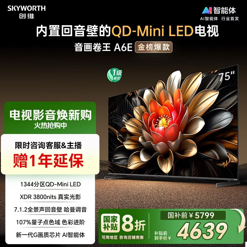 创维电视75A6E 75英寸 智能平板电视机 1344分区Mini LED 288Hz内置回音壁液晶 家电国家补贴20%