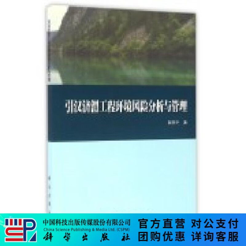 引汉济渭工程环境风险分析与管理 科学出版社