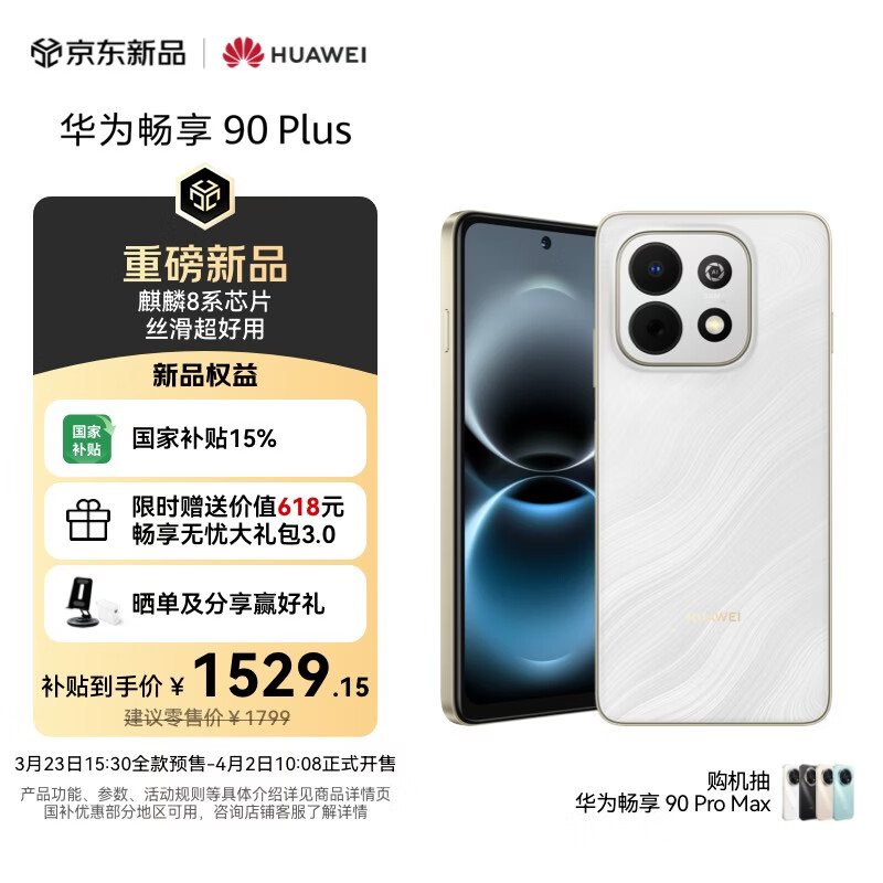 ��Ϊ ���� 90 Plus 256GB ��ɳ�� ����8ϵоƬ 6620mAh���� ��⻤��ֱ���ֻ� 1529.15Ԫ