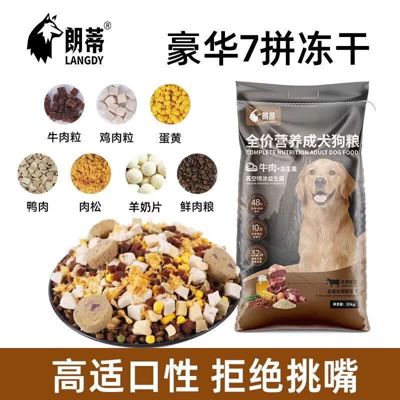 朗蒂15拼冻干狗粮全价犬粮鸭肉梨去泪痕高蛋白金毛边牧 7拼冻干粮【拒绝挑嘴】鸡肉+鸭肉+肉松+牛肉 10斤【美毛靓肤】呵护肠胃