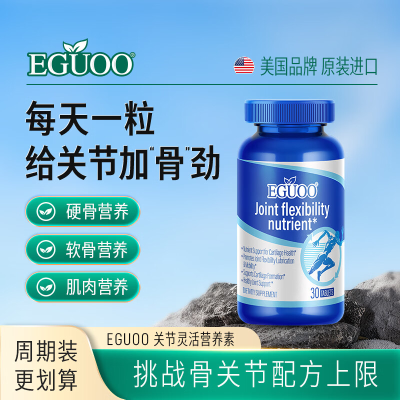 EGUOO原装进口氨糖软骨素中老年日常营养素维骨胶原力关节膝盖 30粒*2瓶 496元【综合改善，立省100元】
