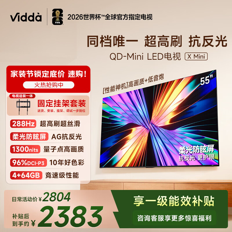 ViddaX Mini 海信电视55英寸 超高刷QD-Mini LED【送装一体版】以旧换新家电补贴电视