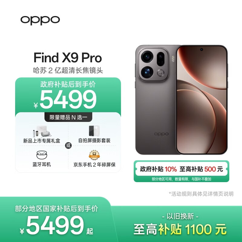 OPPO Find X9 Pro 16GB+512GB 绒砂钛 哈苏2亿超清长焦镜头 天玑9500旗舰芯 拍照 智能手机 国家补贴