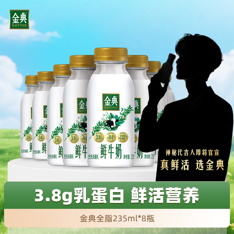 伊利金典鲜牛奶 3.8g蛋白 235ml*8瓶巴氏杀菌低温牛奶 源头直发 包邮