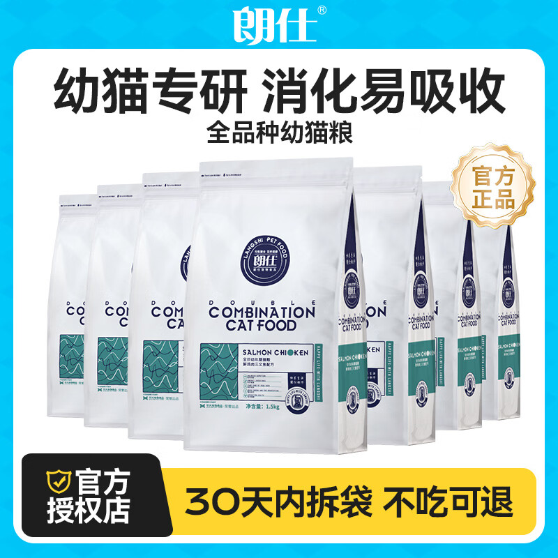 朗仕猫粮成猫幼猫全价通用冻干鲜肉猫粮 【幼猫专用】鲜肉猫粮1.5kg*7包