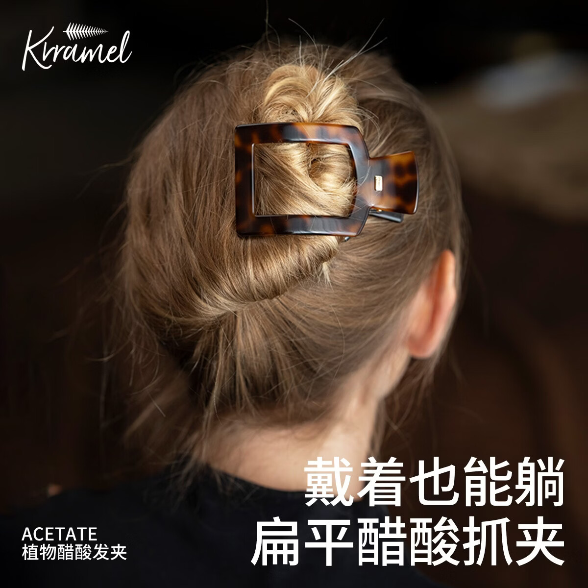 KRRAMEL扁平醋酸抓夹梳子女软半扎发鲨鱼夹弧形发夹女后脑勺2026新款 方形【醋酸抓夹】-玳瑁色