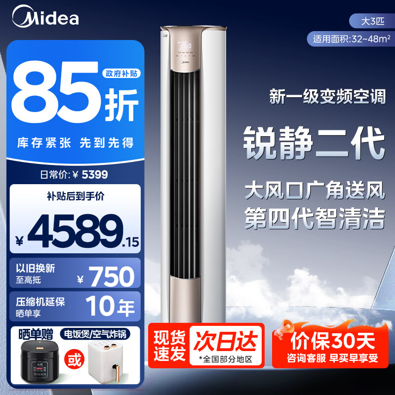 美的（Midea）3匹空调锐静二代一级能效变频冷暖大风口圆形空调立式家用客厅柜机锐云升家电8折政府补贴20%国家 锐静 大3匹一级能效锐静二代（大风口）