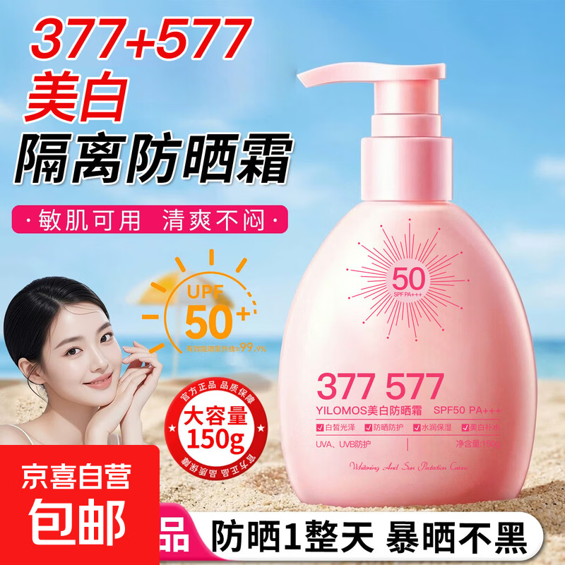 377美白隔离防晒乳霜SPA50倍+防紫外线自然提亮清爽不油腻女正品 伊罗曼YILOMOS美白防晒霜*1瓶